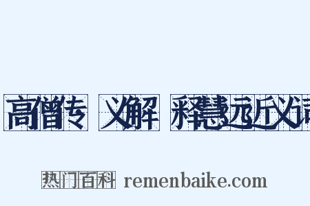 高僧传·义解·释慧远近义词是什么意思的图片
